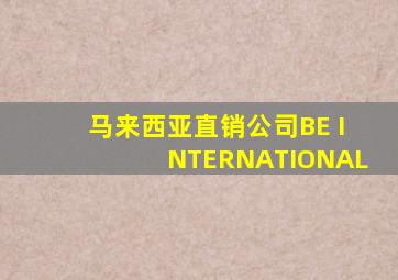 马来西亚直销公司BE INTERNATIONAL